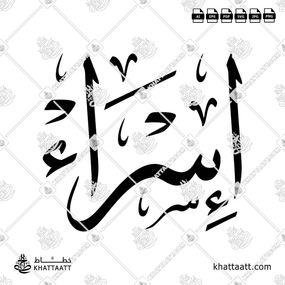 إسراء - خط الثلث - تصميم خط عربي فيكتور - Israa - Thuluth Script - Arabic Calligraphy Vector