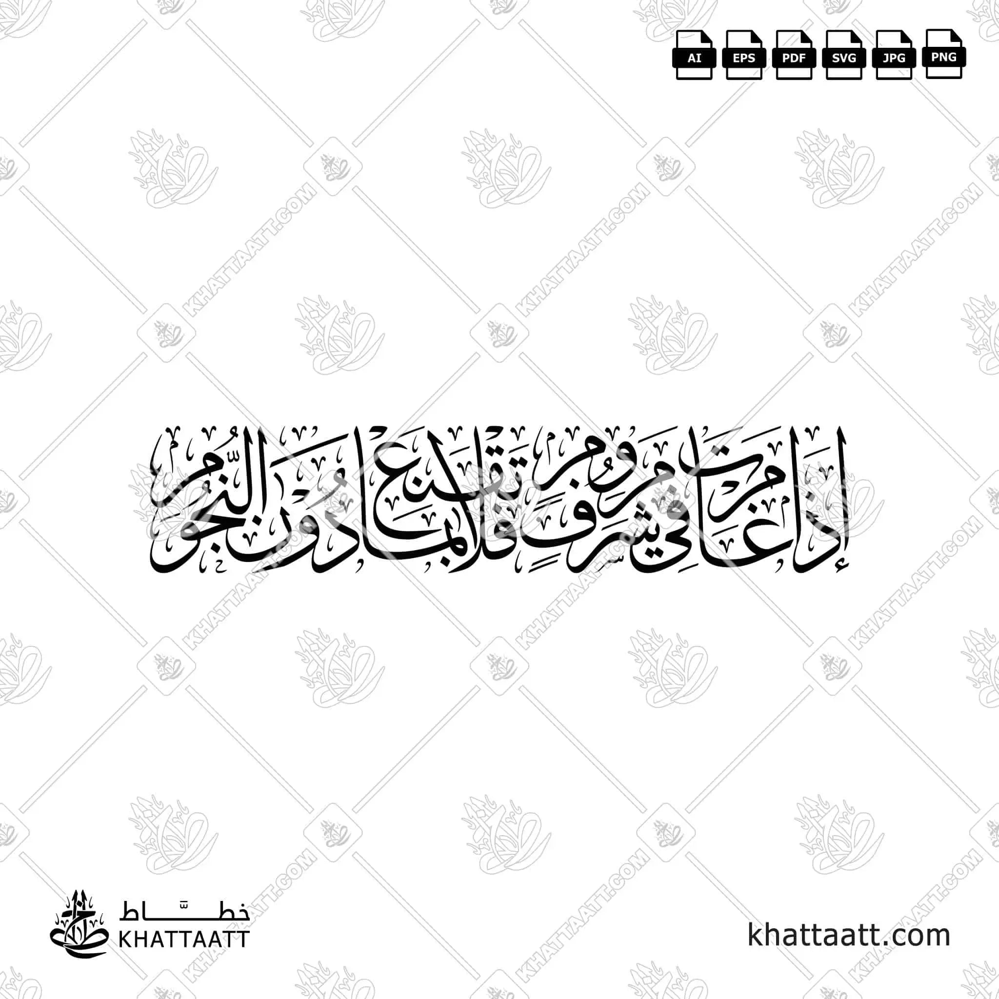 إذا غامرت في شرف مروم فلا تقنع بما دون النجوم - خط الثلث - تصميم خط عربي فيكتور - Arab Poet By Al-Mutanabbi - Thuluth Script - Arabic Calligraphy Vector