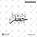 جعفر - خط الثلث - تصميم خط عربي فيكتور - Jaafar - Thuluth Script - Arabic Calligraphy Vector