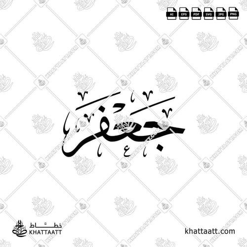Jaafar (جعفر) in Arabic Calligraphy - Thuluth