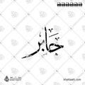 جابر - خط الثلث - تصميم خط عربي فيكتور - Jaber - Thuluth Script - Arabic Calligraphy Vector