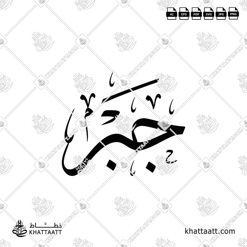 جبر - خط الثلث - تصميم خط عربي فيكتور - Jabr - Thuluth Script - Arabic Calligraphy Vector