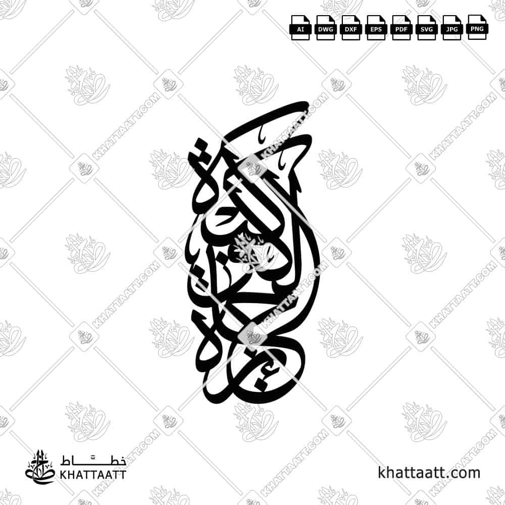 جائزة الكوكبة - خط الثلث - تصميم خط عربي فيكتور - Jaezatu Al Kawkabah - Thuluth Script - Arabic Calligraphy Vector