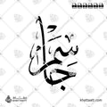 جاسم - خط الثلث - تصميم خط عربي فيكتور - Jassem - Thuluth Script - Arabic Calligraphy Vector
