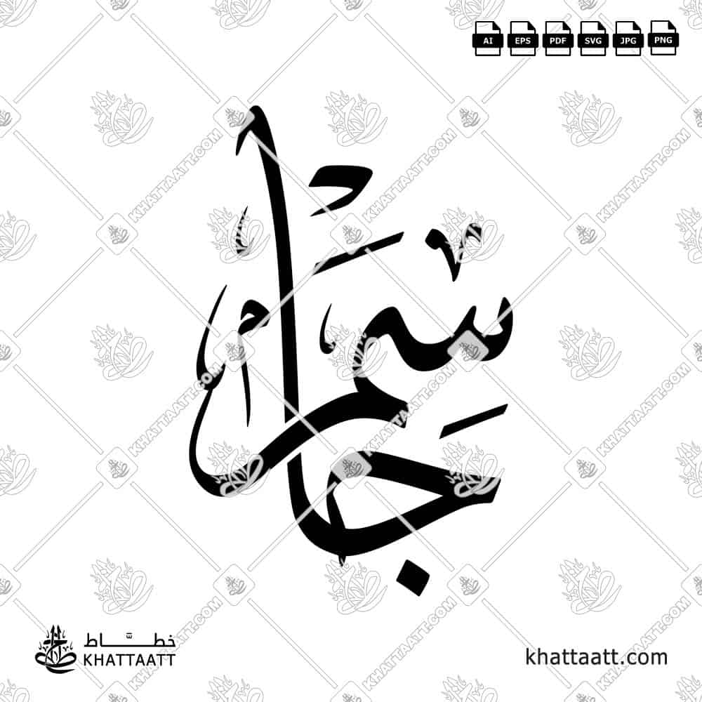 جاسم - خط الثلث - تصميم خط عربي فيكتور - Jassem - Thuluth Script - Arabic Calligraphy Vector