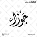 Jawzaa (جوزاء) in Arabic Calligraphy - Diwani