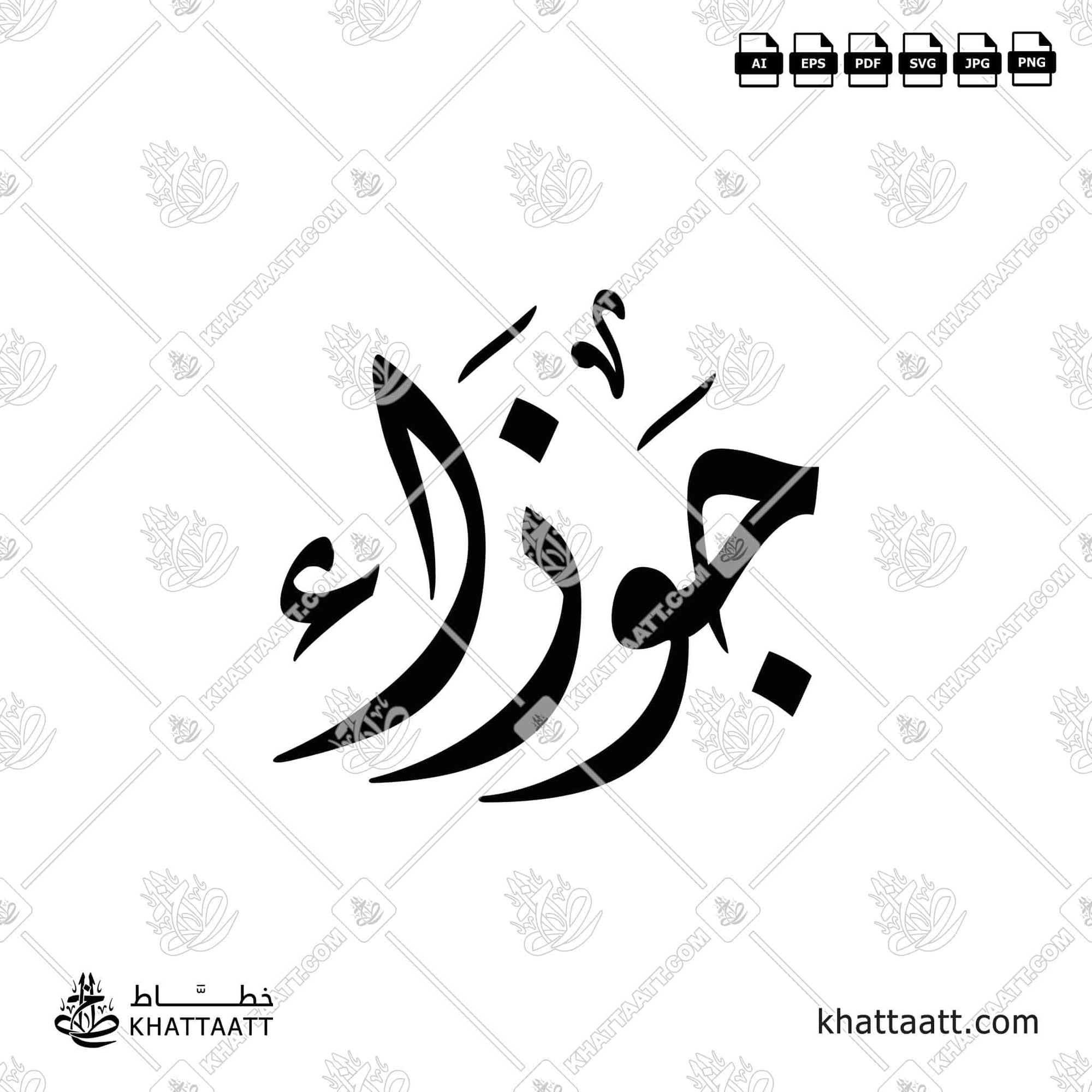 جوزاء مكتوبة بالخط العربي مزخرفة