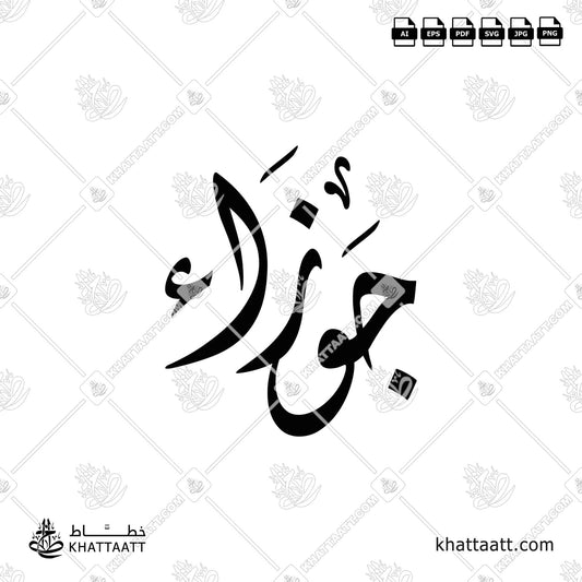 جوزاء مكتوبة بالخط العربي مزخرفة