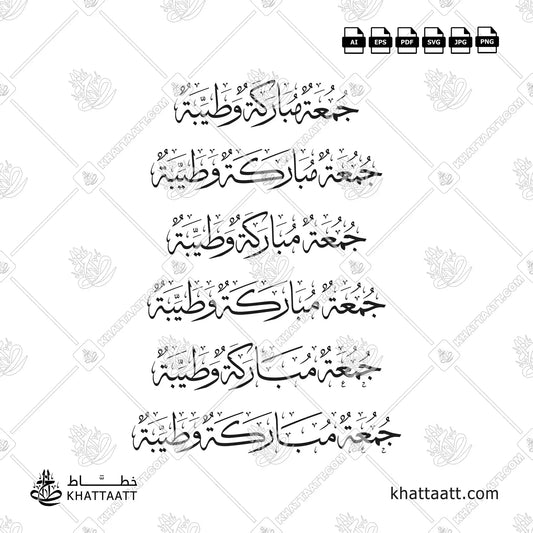 Jumuah Mubarakah wa Tayyibah (جمعة مباركة وطيبة) Arabic Calligraphy - Thuluth Script