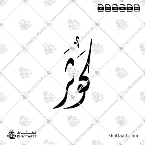 Kawthar (كوثر) in Arabic Calligraphy - Diwani