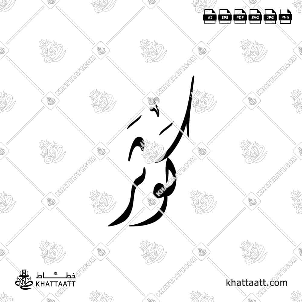 كوثر - الخط الديواني - تصميم خط عربي فيكتور - Kawthar - Diwani Script - Arabic Calligraphy Vector