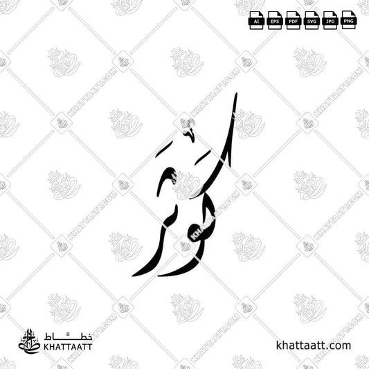 Kawthar | كوثر | Arabic Calligraphy Name (D012)