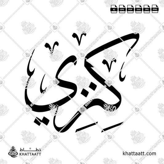 Kenzi "كنزي" – Arabic Calligraphy (Design T01) - KHATTAATT
