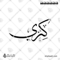 Kenzi (كنزي) Name in Arabic Calligraphy - Thuluth