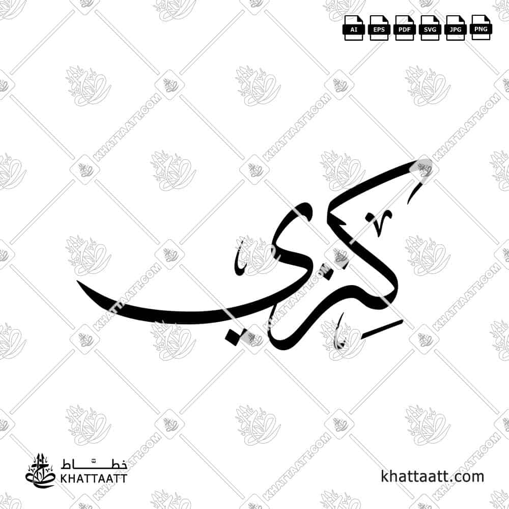 Kenzi (كنزي) Name in Arabic Calligraphy - Thuluth