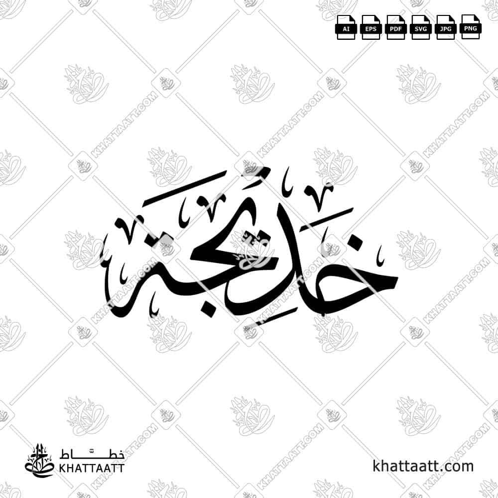 خديجة - خط الثلث - تصميم خط عربي فيكتور - Khadija - Thuluth Script - Arabic Calligraphy Vector