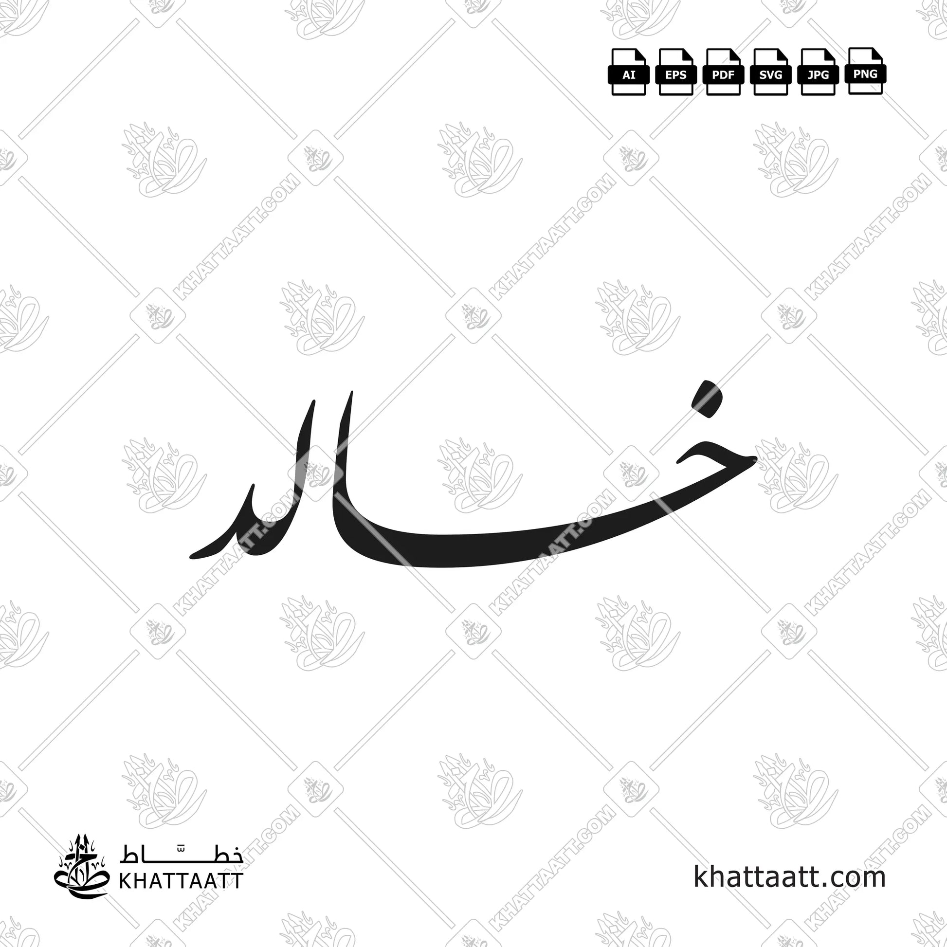 خالد مكتوب بالخط العربي - الخط الفارسي - Design F021