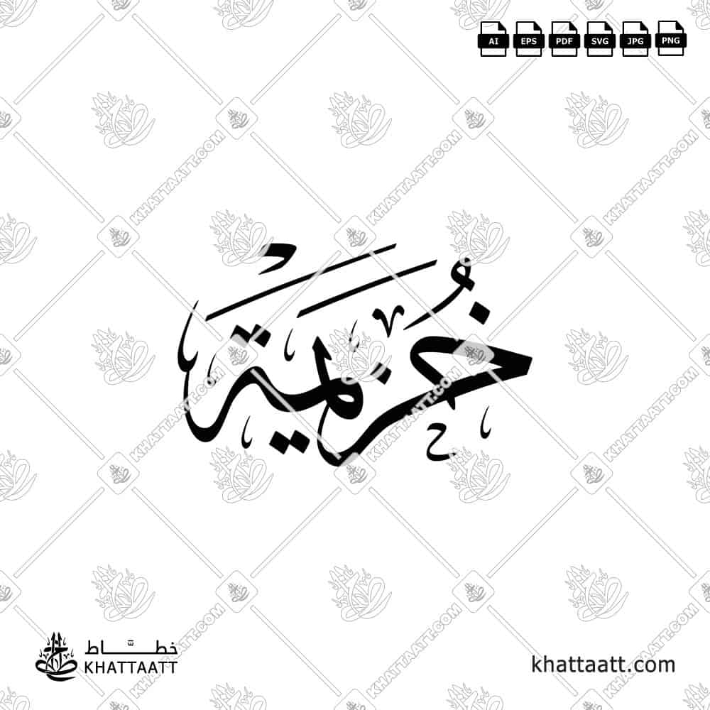 خزيمة - خط الثلث - تصميم خط عربي فيكتور - Khuzaima - Thuluth Script - Arabic Calligraphy Vector