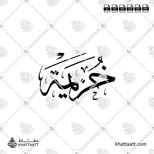Khuzaima (خزيمة) in Arabic Calligraphy - Thuluth