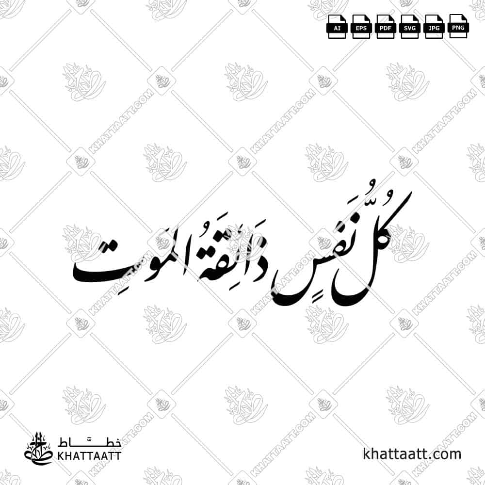 كل نفس ذائقة الموت - خط النستعليق - تصميم خط عربي فيكتور - Kullu Nafsin Zaikatul Maut - Nastaliq Script - Arabic Calligraphy Vector