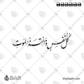 كل نفس ذائقة الموت - خط النستعليق - تصميم خط عربي فيكتور - Kullu Nafsin Zaikatul Maut - Nastaliq Script - Arabic Calligraphy Vector