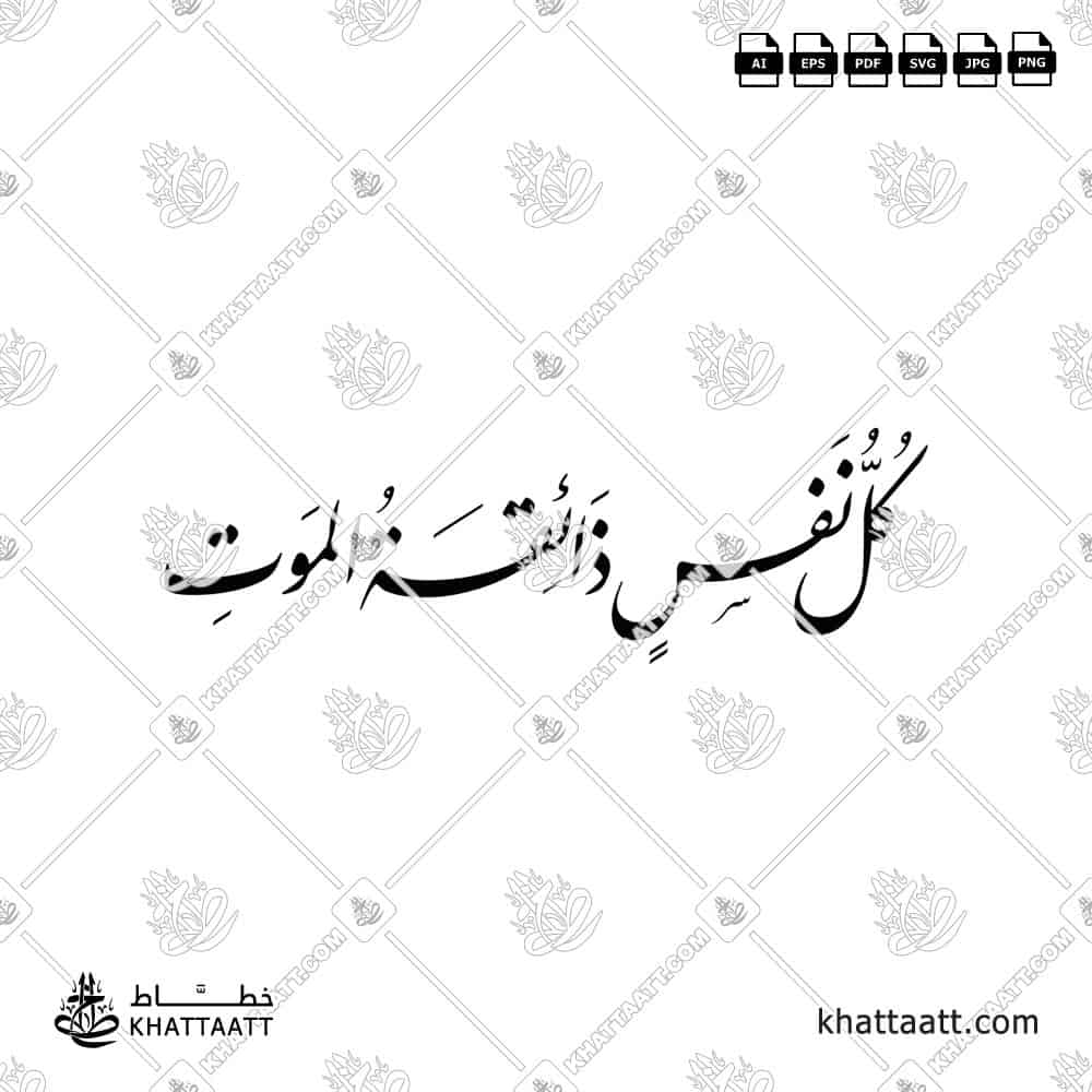 كل نفس ذائقة الموت - خط النستعليق - تصميم خط عربي فيكتور - Kullu Nafsin Zaikatul Maut - Nastaliq Script - Arabic Calligraphy Vector