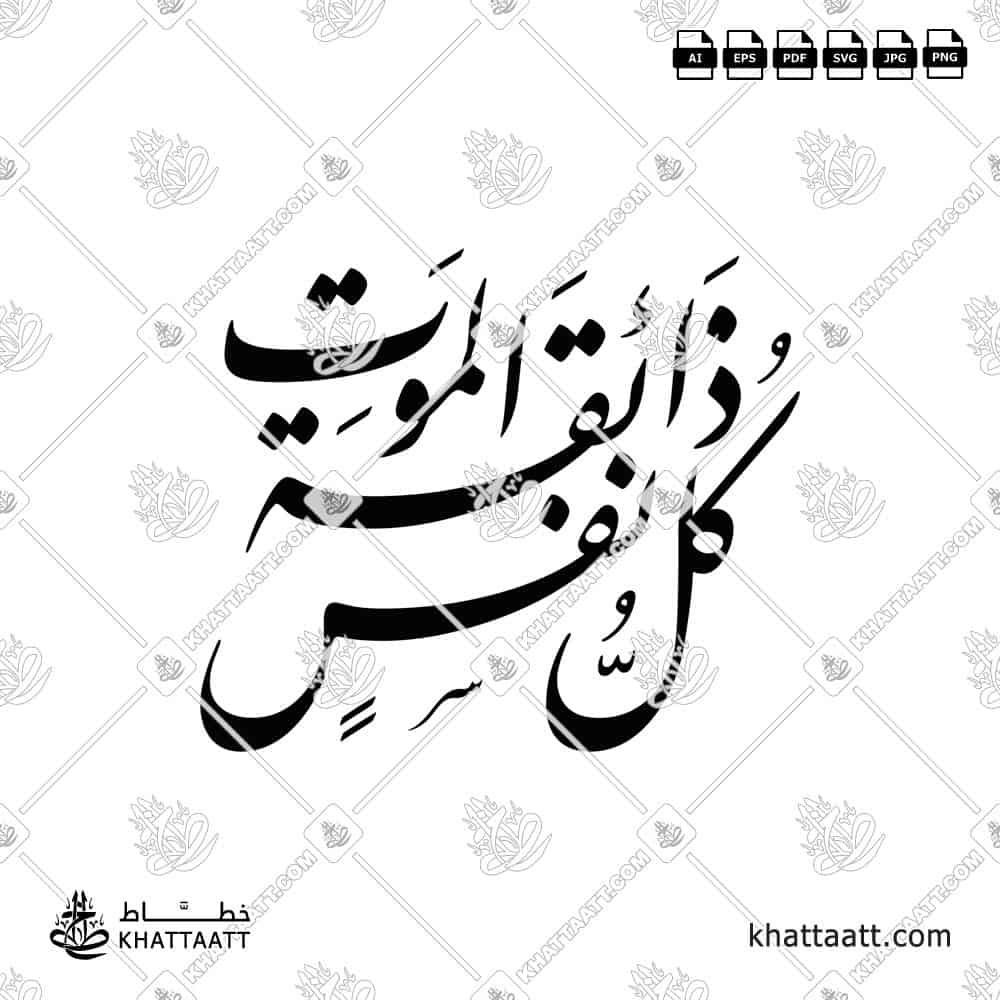 كل نفس ذائقة الموت - خط النستعليق - تصميم خط عربي فيكتور - Kullu Nafsin Zaikatul Maut - Nastaliq Script - Arabic Calligraphy Vector