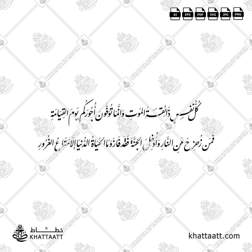 كل نفس ذائقة الموت - خط النستعليق - تصميم خط عربي فيكتور - Kullu Nafsin Zaikatul Maut - Nastaliq Script - Arabic Calligraphy Vector