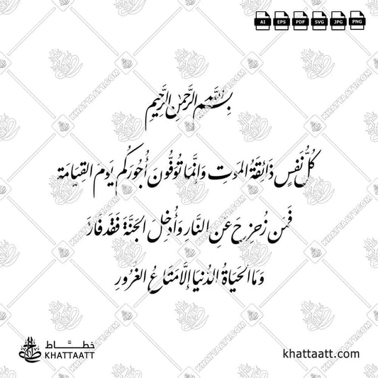 كل نفس ذائقة الموت وإنما توفون أجوركم يوم القيامة فمن زحزح عن النار وأدخل الجنة فقد فاز
