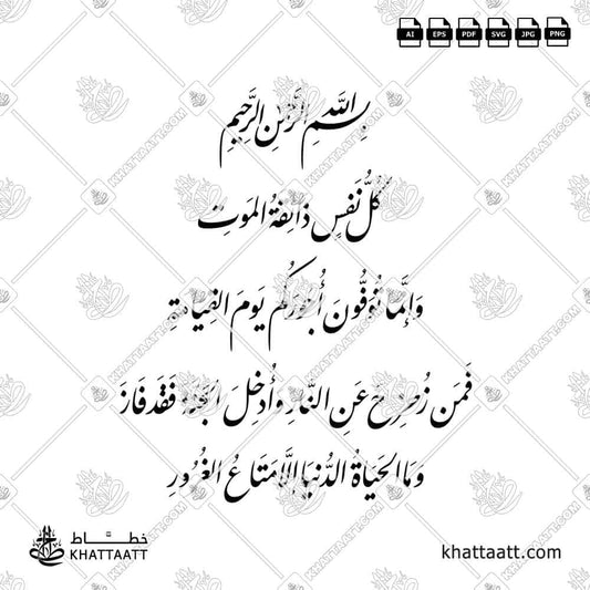 كل نفس ذائقة الموت وإنما توفون أجوركم يوم القيامة فمن زحزح عن النار وأدخل الجنة فقد فاز وما الحياة الدنيا إلا متاع الغرور