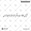 كل نفس ذائقة الموت - خط النستعليق - تصميم خط عربي فيكتور - Kullu Nafsin Zaikatul Maut - Nastaliq Script - Arabic Calligraphy Vector