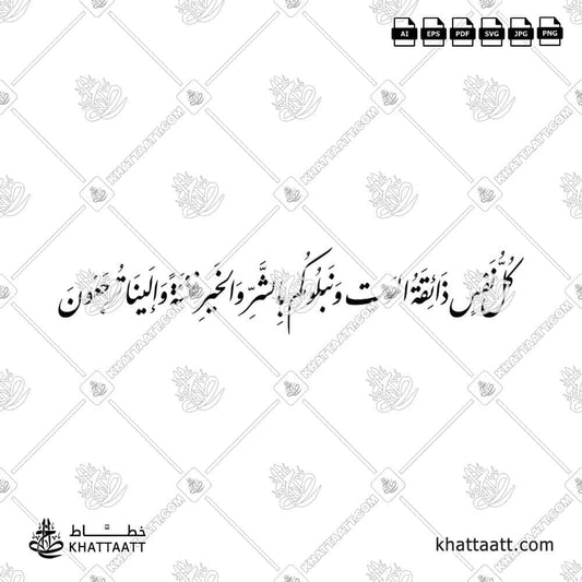 كل نفس ذائقة الموت ونبلوكم بالشر والخير فتنة وإلينا ترجعون