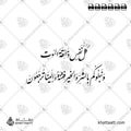 كل نفس ذائقة الموت - خط النستعليق - تصميم خط عربي فيكتور - Kullu Nafsin Zaikatul Maut - Nastaliq Script - Arabic Calligraphy Vector