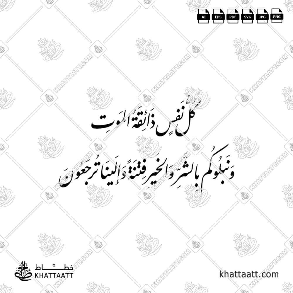 كل نفس ذائقة الموت - خط النستعليق - تصميم خط عربي فيكتور - Kullu Nafsin Zaikatul Maut - Nastaliq Script - Arabic Calligraphy Vector