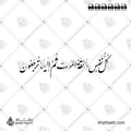 كل نفس ذائقة الموت - خط النستعليق - تصميم خط عربي فيكتور - Kullu Nafsin Zaikatul Maut - Nastaliq Script - Arabic Calligraphy Vector