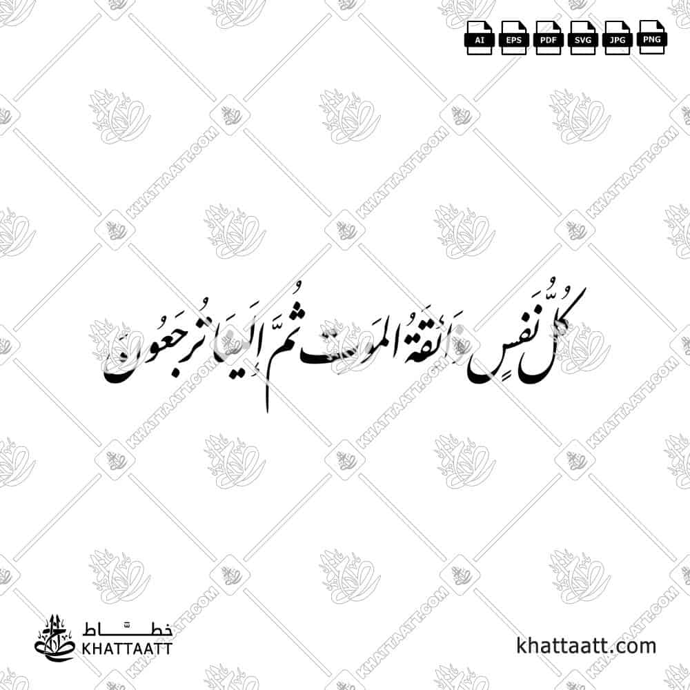 كل نفس ذائقة الموت - خط النستعليق - تصميم خط عربي فيكتور - Kullu Nafsin Zaikatul Maut - Nastaliq Script - Arabic Calligraphy Vector