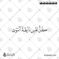 كل نفس ذائقة الموت - خط النسخ - تصميم خط عربي فيكتور - Kullu Nafsin Zaikatul Maut - Naskh Script - Arabic Calligraphy Vector