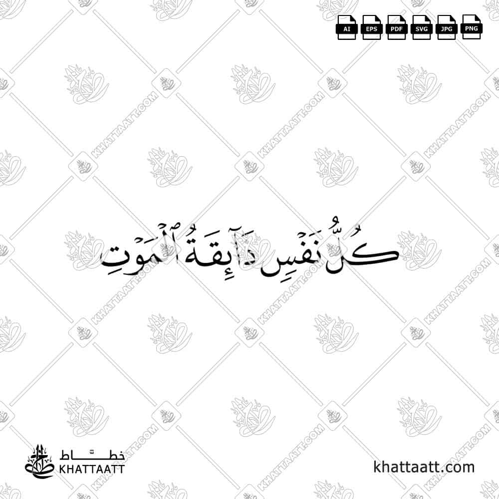 كل نفس ذائقة الموت - خط النسخ - تصميم خط عربي فيكتور - Kullu Nafsin Zaikatul Maut - Naskh Script - Arabic Calligraphy Vector