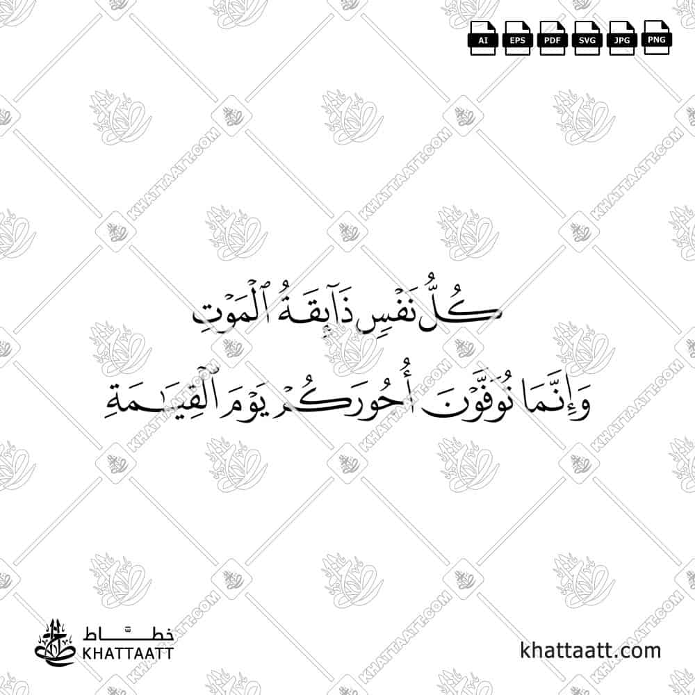 كل نفس ذائقة الموت وإنما توفون أجوركم يوم القيامة - خط النسخ - تصميم خط عربي فيكتور - Surah Aal-Imran, Verse 185 - Naskh Script - Arabic Calligraphy Vector