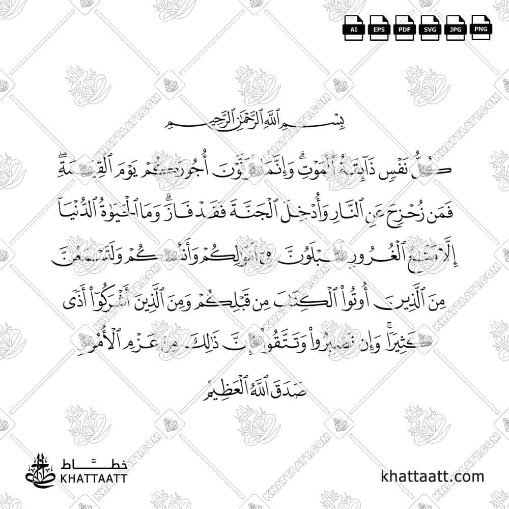 كل نفس ذائقة الموت وإنما توفون أجوركم يوم القيامة فمن زحزح عن النار وأدخل الجنة فقد فاز وما الحياة الدنيا إلا متاع الغرور، لتبلون في أموالكم وأنفسكم ولتسمعن من الذين أوتوا الكتاب من قبلكم ومن الذين أشركوا أذى كثيرا وإن تصبروا وتتقوا فإن ذلك من عزم الأمور - خط النسخ - تصميم خط عربي فيكتور - Surah Aal-Imran, Verses 185-186 - Naskh Script - Arabic Calligraphy Vector