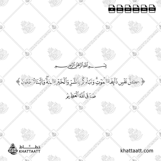 كل نفس ذائقة الموت ونبلوكم بالشر والخير فتنة وإلينا ترجعون - خط النسخ