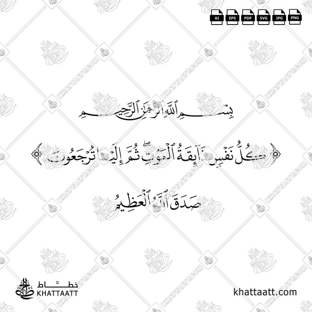 كل نفس ذائقة الموت ثم إلينا ترجعون - خط النسخ - تصميم خط عربي فيكتور - Surah Al-Ankaboot, Verse 57 - Naskh Script - Arabic Calligraphy Vector