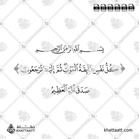 كل نفس ذائقة الموت ثم إلينا ترجعون - خط النسخ