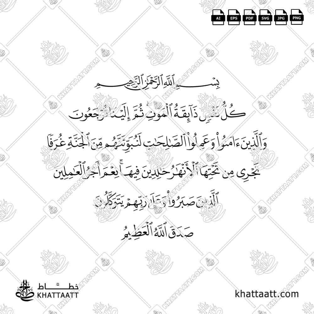 كل نفس ذائقة الموت ثم إلينا ترجعون، والذين آمنوا وعملوا الصالحات لنبوئنهم من الجنة غرفا تجري من تحتها الأنهار خالدين فيها نعم أجر العاملين، الذين صبروا وعلى ربهم يتوكلون - خط النسخ - تصميم خط عربي فيكتور - Surah Al-Ankaboot, Verses 57-59 - Naskh Script - Arabic Calligraphy Vector