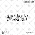 كل نفس ذائقة الموت - خط الثلث - تصميم خط عربي فيكتور - Kullu Nafsin Zaikatul Maut - Thuluth Script - Arabic Calligraphy Vector