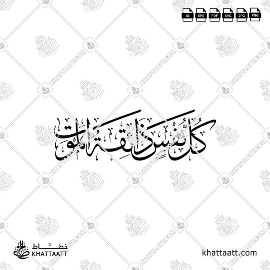 كل نفس ذائقة الموت - خط الثلث - فيكتور - KHATTAATT