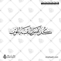 كل نفس ذائقة الموت - خط الثلث - تصميم خط عربي فيكتور - Kullu Nafsin Zaikatul Maut - Thuluth Script - Arabic Calligraphy Vector