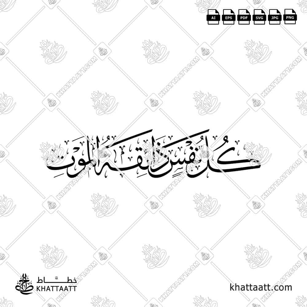 كل نفس ذائقة الموت - خط الثلث - تصميم خط عربي فيكتور - Kullu Nafsin Zaikatul Maut - Thuluth Script - Arabic Calligraphy Vector