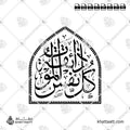 كل نفس ذائقة الموت - خط الثلث - تصميم خط عربي فيكتور - Kullu Nafsin Zaikatul Maut - Thuluth Script - Arabic Calligraphy Vector