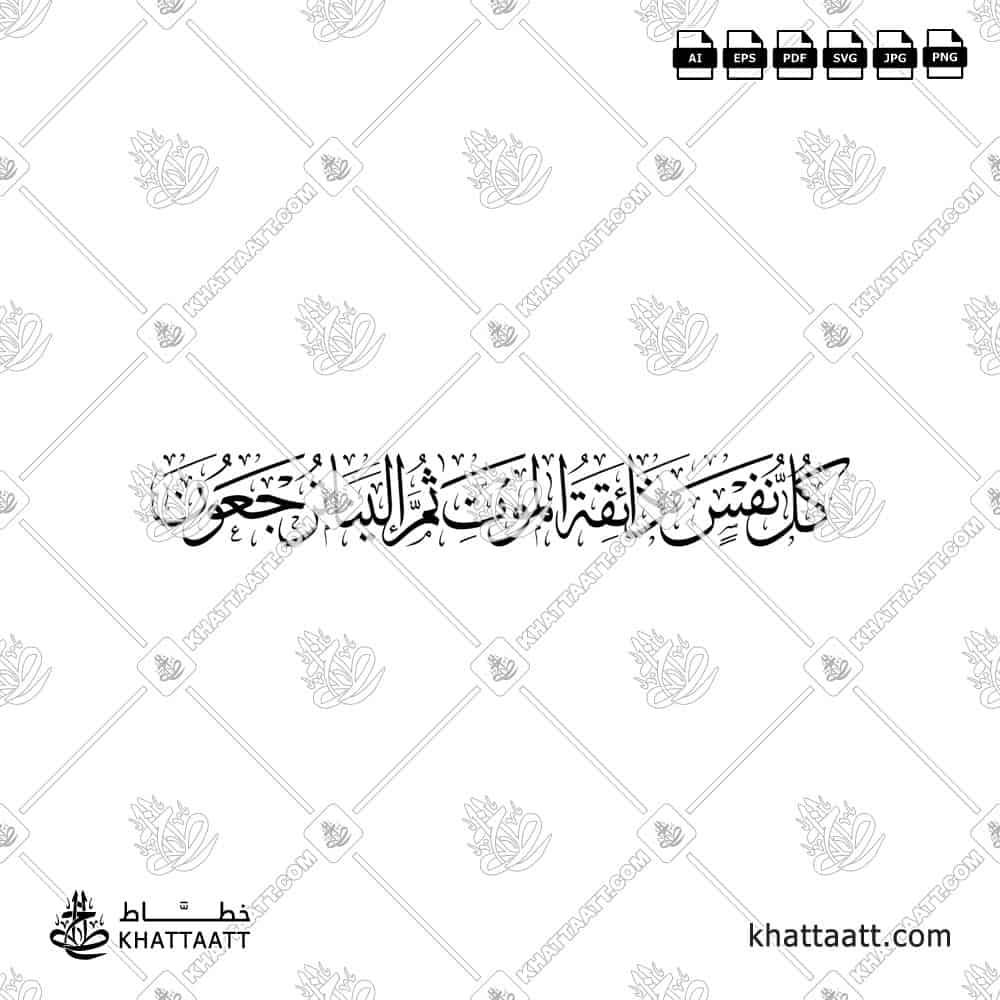 كل نفس ذائقة الموت ثم إلينا ترجعون - خط الثلث - تصميم خط عربي فيكتور - Surah Al-Ankaboot, Verse 57 - Thuluth Script - Arabic Calligraphy Vector